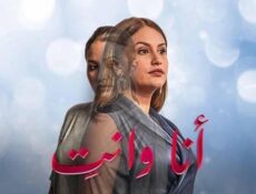 مسلسل انا وانت الحلقة 12 الثانية عشر