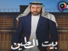 مسلسل بيت الطين الموسم 5 الحلقة 1 الاولى