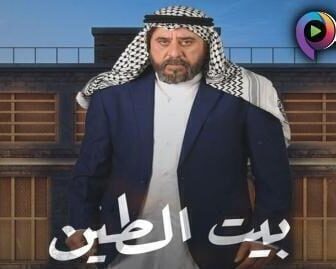مسلسل بيت الطين الموسم 5 الحلقة 1 الاولى
