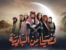 مسلسل قضايا من البادية الحلقة 6 السادسة