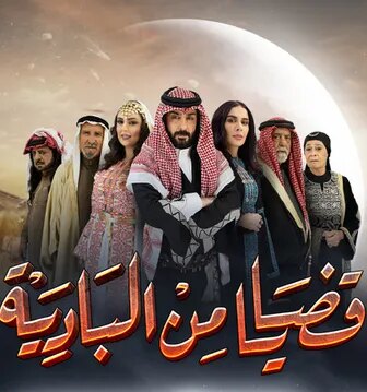 مسلسل قضايا من البادية الحلقة 6 السادسة