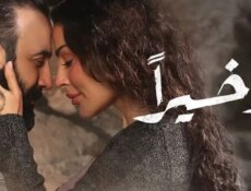 مسلسل واخيرا الحلقة 9 التاسعة