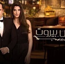 عروس بيروت