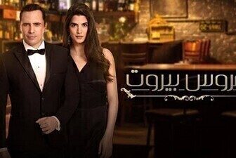 مسلسل عروس بيروت الحلقة 2 الثانية