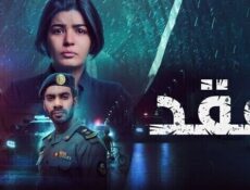 مسلسل فقد الحلقة 8 الثامنة