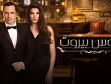 مسلسل عروس بيروت الحلقة 24 الرابعة والعشرون