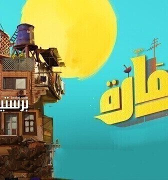 مسلسل العمارة الحلقة 5 الخامسة