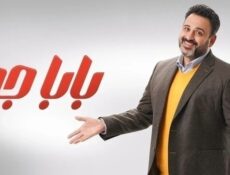 مسلسل بابا جه الحلقة 4 الرابعة