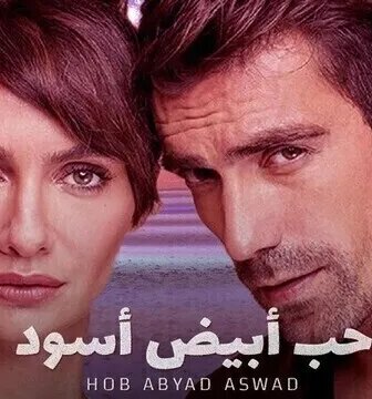 مسلسل حب ابيض اسود الحلقة 11 الحادية عشر مدبلج