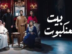 مسلسل بيت العنكبوت الحلقة 24 الرابعة والعشرون