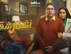 مسلسل اشغال شقة الحلقة 14 الرابعة عشر