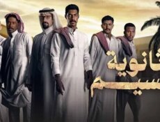 مسلسل ثانوية النسيم الحلقة 5 الخامسة
