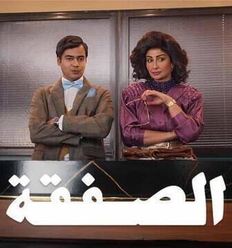 مسلسل الصفقة الموسم 2 الحلقة 5 الخامسة