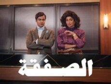 مسلسل الصفقة الموسم 2 الحلقة 2 الثانية