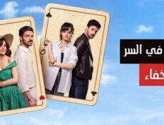 مسلسل في السر والخفاء الحلقة 11 الحادية عشر مدبلج
