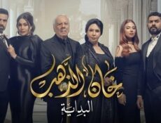 مسلسل خان الذهب الموسم 2 الحلقة 1 الاولى