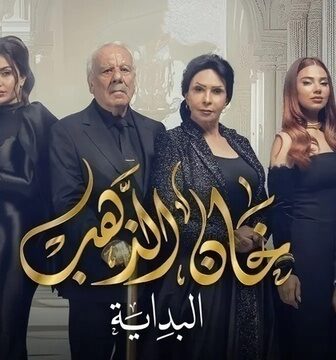 مسلسل خان الذهب الموسم 2 الحلقة 19 التاسعة عشر