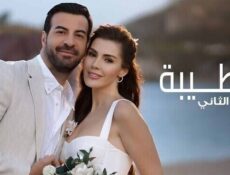 مسلسل الطيبة الموسم 2 الحلقة 10 العاشرة مدبلج