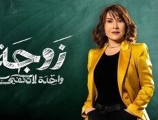 مسلسل زوجة واحدة لا تكفي الحلقة 11 الحادية عشر