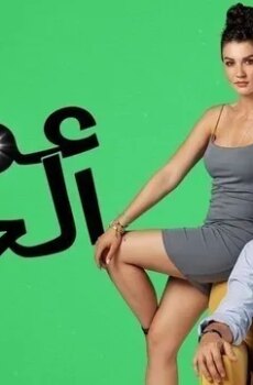 عميل الحب