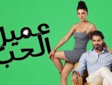 مسلسل عميل الحب الحلقة 11 الحادية عشر مدبلج