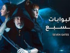 مسلسل البوابات السبع الحلقة 1 الاولى
