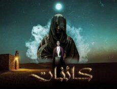 مسلسل كائنات الحلقة 6 السادسة