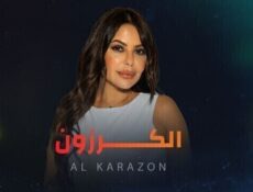 مسلسل الكرزون الحلقة 9 التاسعة