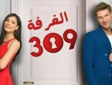 مسلسل الغرفه 309 الحلقة 43 الرابعة والاربعون مدبلج