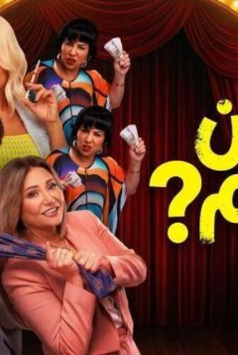 فيلم ابن مين فيهم 2026