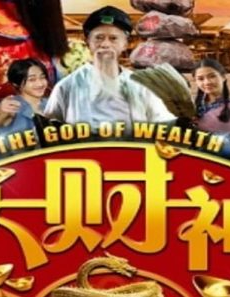 فيلم The God of wealth 3 2022 مترجم