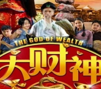 فيلم The God of wealth 3 2022 مترجم
