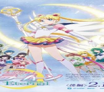 فيلم Bishoujo Senshi Sailor Moon Eternal Movie 2 2021 مترجم