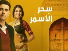 مسلسل سحر الأسمر الحلقة 39 مدبلجة