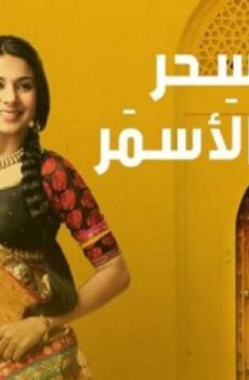 سحر الأسمر