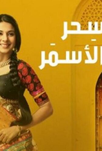 مسلسل سحر الأسمر الحلقة 23 مدبلجة