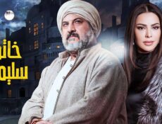 مسلسل خاتم سليمان الحلقة 10 العاشرة