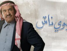 مسلسل شليوي ناش الحلقة 22 الثانية والعشرون