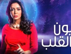 مسلسل عيون القلب الحلقة 61 الحادية والستون