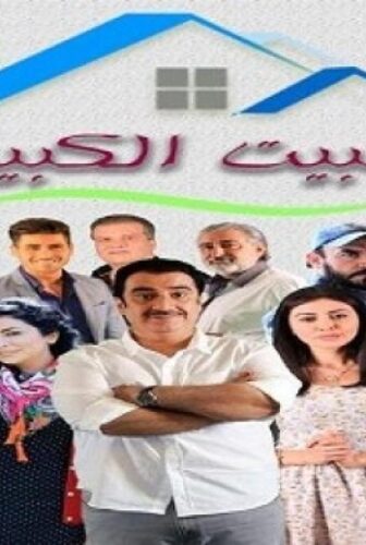 مسلسل البيت الكبير الحلقة 12 الثانية عشر