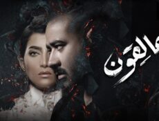 مسلسل عالقون الحلقة 7 السابعة