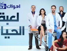 مسلسل لعبة الحياة الحلقة 23 الثالثة والعشرون مدبلجة