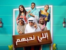 مسلسل اللي نحبهم الحلقة 30 الثلاثون والاخيرة