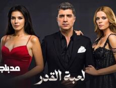 مسلسل لعبة القدر الموسم 2 الحلقة 47 السابعة والاربعون مدبلجة