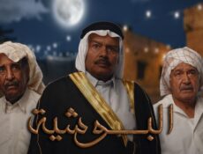 مسلسل البوشية الحلقة 16 السادسة عشر