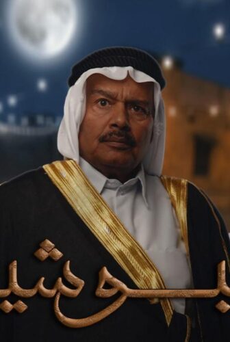 مسلسل البوشية الحلقة 16 السادسة عشر