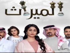 مسلسل الميراث الحلقة 459 كاملة