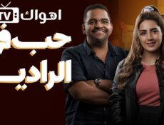 مسلسل حب في الراديو الحلقة 8 الثامنة