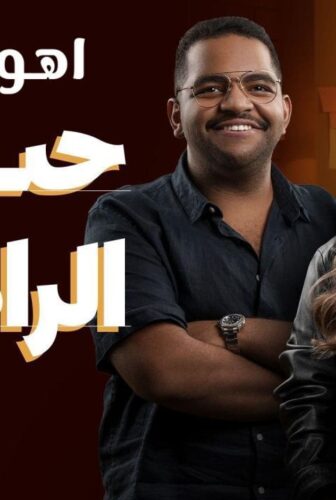 مسلسل حب في الراديو الحلقة 8 الثامنة