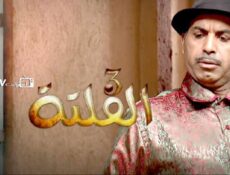 مسلسل الفلتة الموسم 3 الحلقة 24 الرابعة والعشرون